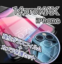 2.5D強化ガラスフィルム＋カメラ保護セット iPhone14ProMAX用
