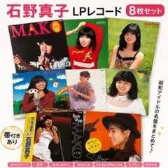 石野真子 LPレコード 8枚セット 帯付きあり 昭和アイドル まとめ売りのサムネイル