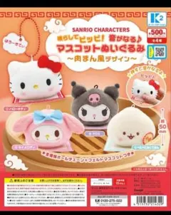 サンリオ　鳴らしてピッピ　マスコットぬいぐるみ　肉まん　全４種類