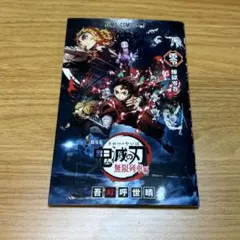 鬼滅の刃　無限列車編　映画　特典