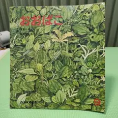 絵本　おおばこ　かがくのとも　福音館書店