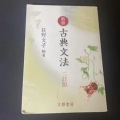 古典文法詳説 | Mercari