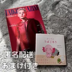 【おまけ付】佐藤大樹 TAIKIMAGAZINE おいでようぱごろう 絵本 雑誌