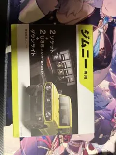 ジムニー専用 2ソケット + 2USB 電源ユニットのサムネイル