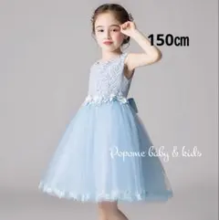 150 お花モチーフキッズドレスお誕生日発表会キッズドレスジュニア水色ドレス