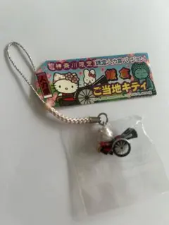 神奈川限定 ハローキティ 鎌倉人力車 根付け ストラップ