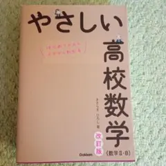 やさしい高校数学(数学Ⅱ・B) 改訂版