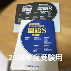 ２０２６年度受験用　中学入試問題集 国語S セット　早稲田アカデミー