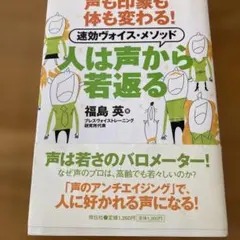 人は声から若返る : 声も印象も体も変わる!速効ヴォイス・メソッド