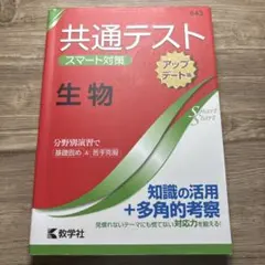 共通テスト スマート対策 生物