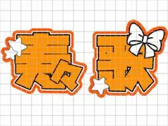 FRUITSZIPPER 鎮西寿々歌ちゃんうちわ文字