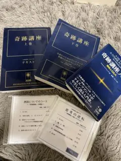「奇跡講座 上巻・下巻 」 & 「奇跡講座入門」 & 「DVD」 奇跡講座 上巻・下巻 」 & 「奇跡講座入門」 & 「DVD」 奇跡講座入門