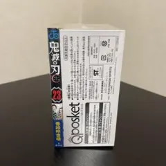 鬼滅の刃 23巻 Qposket フィギュア4体付き同梱版