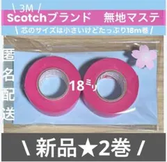 A609【新品未使用】3M Scotch 無地マステ ピンク　18ミリ2巻セットのサムネイル