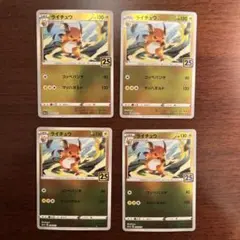 ライチュウ [S8a-G 004/015] 25th 4枚セット