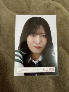 櫻坂46 生写真　村山美羽　スタイリング衣装　ヨリ