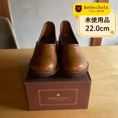 【未使用品】やさしい靴工房Belle&Sofa フラットシューズ 22.0cm茶