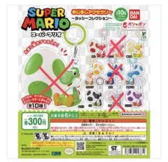 ヨッシー めじるし アクセサリー コンプ 全種類 たまご カプセル付