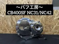 2026年最新】CB400SF nc39 クラッチカバーの人気アイテム - メルカリ
