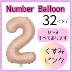 くすみピンク　2　数字　ナンバーバルーン　誕生日　お祝い　記念日　32インチ