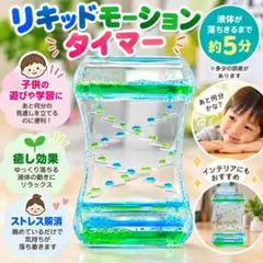 オイルタイマー 緑青 リキッドモーション 約5分 知育玩具 癒し 子供 学習用
