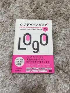 ロゴデザインのコツ プロのクオリティに高めるための手法65