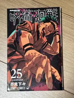 2026年最新】呪術廻戦25巻の人気アイテム - メルカリ