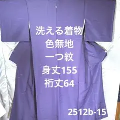 W*e様 【色無地】洗える着物　一つ紋　地模様　水洗い済み　2512b-15