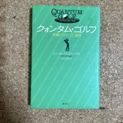 クォンタム・ゴルフ : 究極のゴルフ上達術