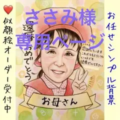 ささみ様専用ページ