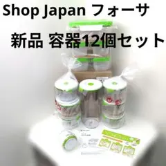 【新品】ShopJapanフォーサ角形5点セット+丸形7個=12個セットのサムネイル