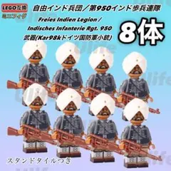 レア8体セット 第950インド歩兵連隊 ドイツ軍 LEGOレゴ互換ミニフィグ