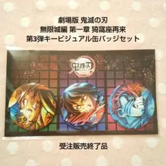 劇場版 鬼滅の刃 無限城編 第一章 第3弾キービジュアル缶バッジセット／1点