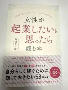 常田七々桜 単行本 サイン入り 女性が起業したいと思ったら読む本 白 通勤 読書