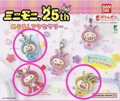 ミニモニ。25th めじるしアクセサリー　3種類セット