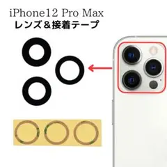 iPhone12ProMax バックカメラガラス部品 リア レンズ 交換修理