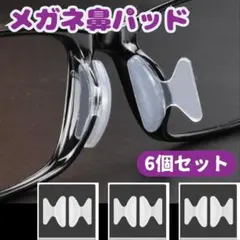 ◇メガネ 鼻パッド 透明 6個セット ノーズパッド 鼻あて 眼鏡 ずれ落ち防止