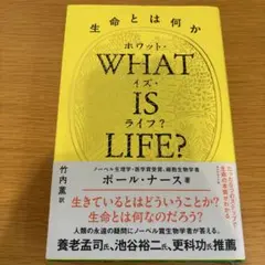 WHAT IS LIFE? 生命とは何か