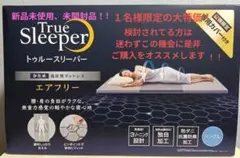 【数日限定価格！！】トゥルースリーパー　エアフリー固め高反発マットレスシングルのサムネイル