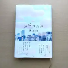 呼吸する町 黒木渚