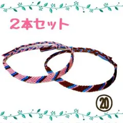 ⑳2本セット☆ハンドメイドミサンガ☆アンクレット☆ブレスレット