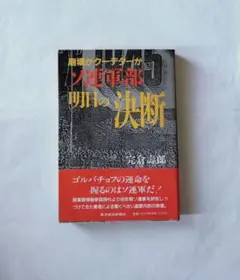 ソ連軍部 明日への決断