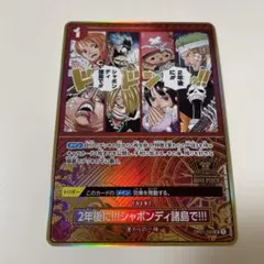 2年後に!!!シャボンディ諸島で!!!：2nd ANNIVERSARY SET…