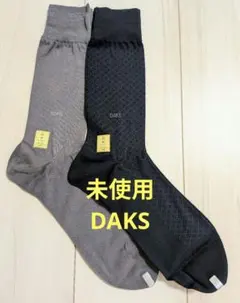 未使用　DAKS 靴下 　2足セット