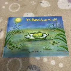 상태좋음 そらまめくんのベッド なかやみわ