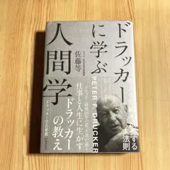 ドラッカーに学ぶ人間学個人も組織も成長する大法則