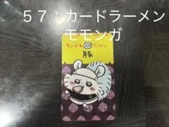 No.５７：ちいかわラーメン豚ノベルティカード モモンガ