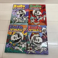 ほねほねザウルス　9〜12巻セット　9〜11巻カバー無し