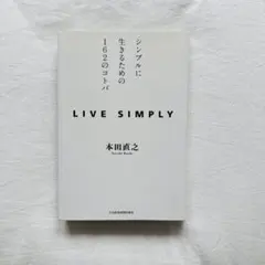 LIVE SIMPLY : シンプルに生きるための162のコトバ