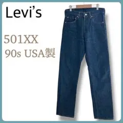 Levi’s 501XX 501-0000 USA製 デニムパンツ 95年製